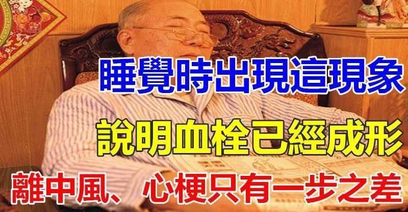 睡覺時有這現象出現, 說明血栓已經成形, 離中風心梗只有一步之差