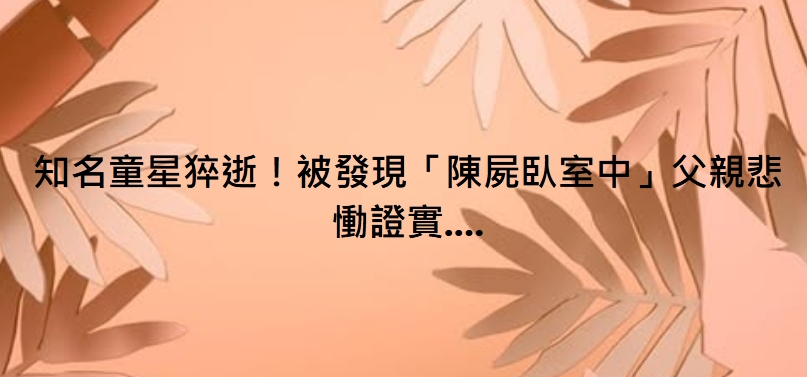 知名童星猝逝！被發現「陳屍臥室中」父親悲慟證實….