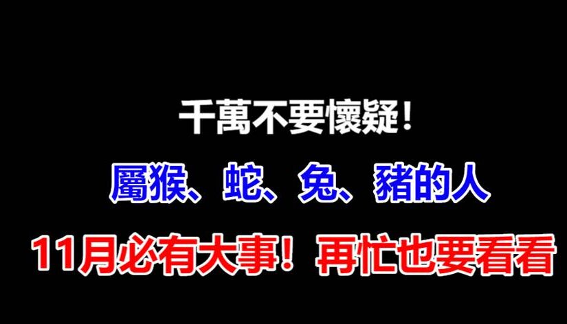 千萬不要懷疑！屬猴、蛇、兔、豬的人，11月必有大事！再忙也要看看