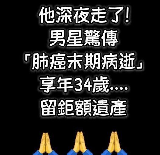 深夜走了！男星驚傳「肺癌末期病逝」享年34歲….留鉅額遺產