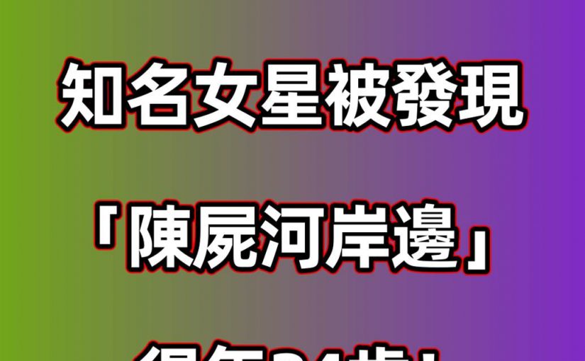 晚間快訊／知名女星「被發現陳屍河岸邊」得年24歲！