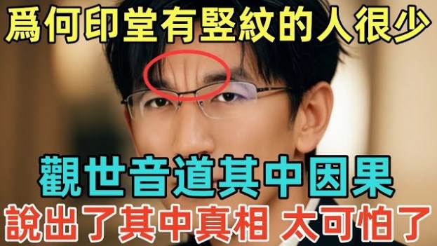 為何印堂上有竪紋的人很少？觀世音道出其中因果，說出了其中的真相，太可怕了！