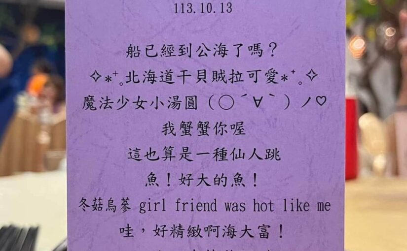 到底是什麼菜？婚宴菜單出現「小智我一直在等你」…賓客超困惑「一端上桌大家都笑了」