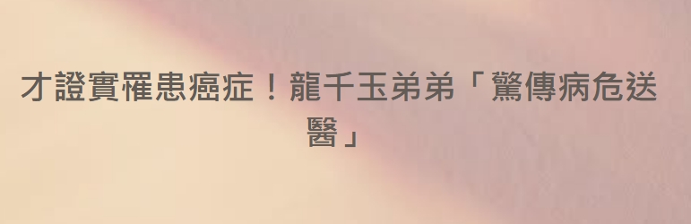 才證實罹患癌症！龍千玉弟弟「驚傳病危送醫」