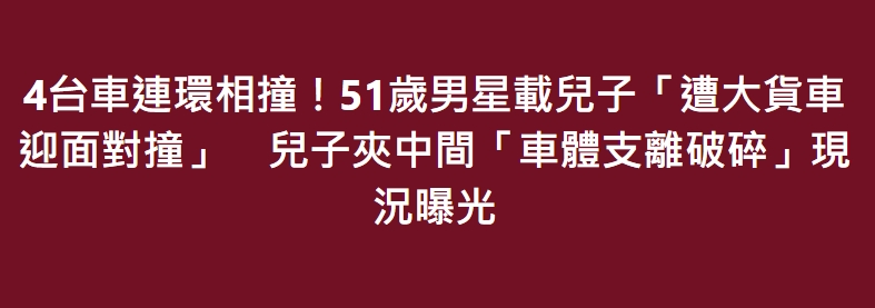 4台車連環相撞！51歲男星載兒子「遭大貨車迎面對撞」　兒子夾中間「車體支離破碎」現況曝光