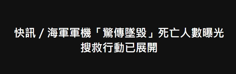 快訊／海軍軍機「驚傳墜毀」死亡人數曝光　搜救行動已展開