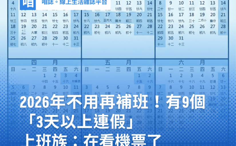 快訊／2026 年正式告別補班！全年「9 個 3 天以上連假」　上班族歡呼：開始看機票了