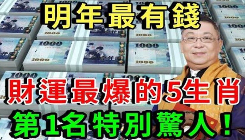 別錯過！2026年最有錢，財運最爆的5個生肖，第1名特別驚人！