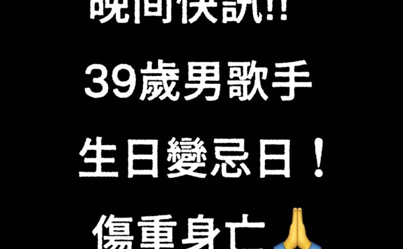 晚間快訊／39歲男歌手生日變忌日！傷重身亡