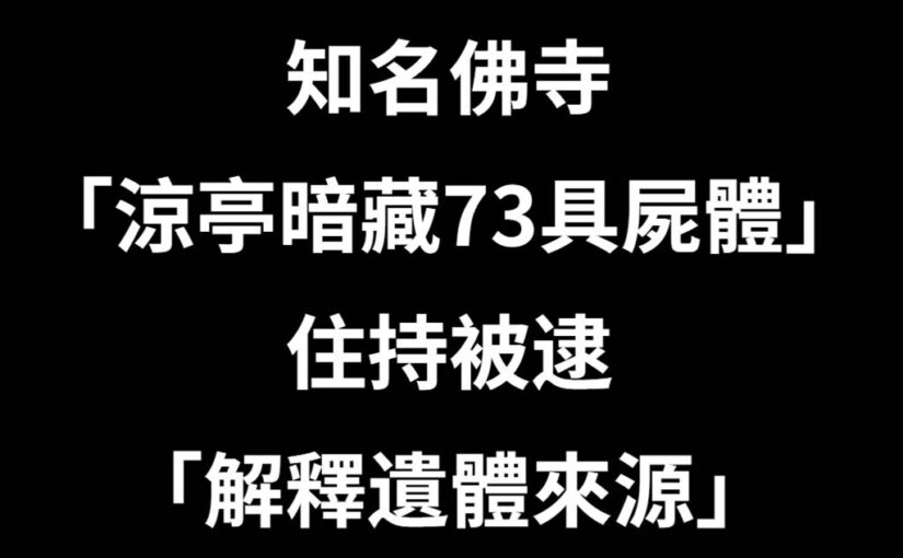 震撼彈！知名佛寺「涼亭暗藏73具屍體」住持被逮「解釋遺體來源」警察嚇壞