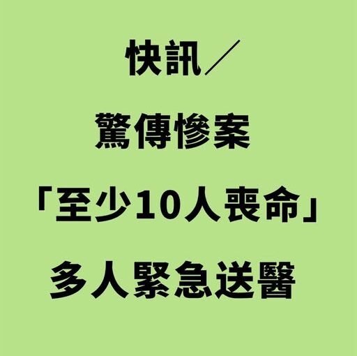 快訊／驚傳慘案「至少10人喪命」！多人緊急送醫