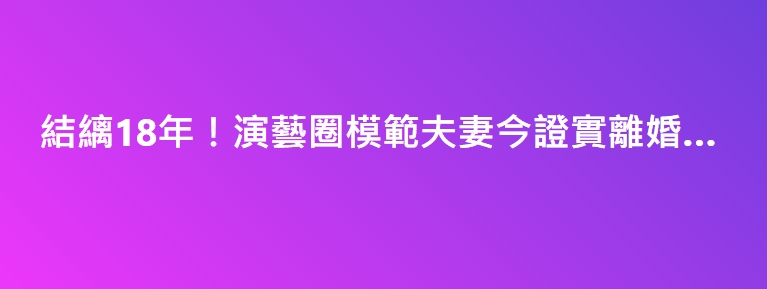 結縭18年！演藝圈模範夫妻今證實離婚…