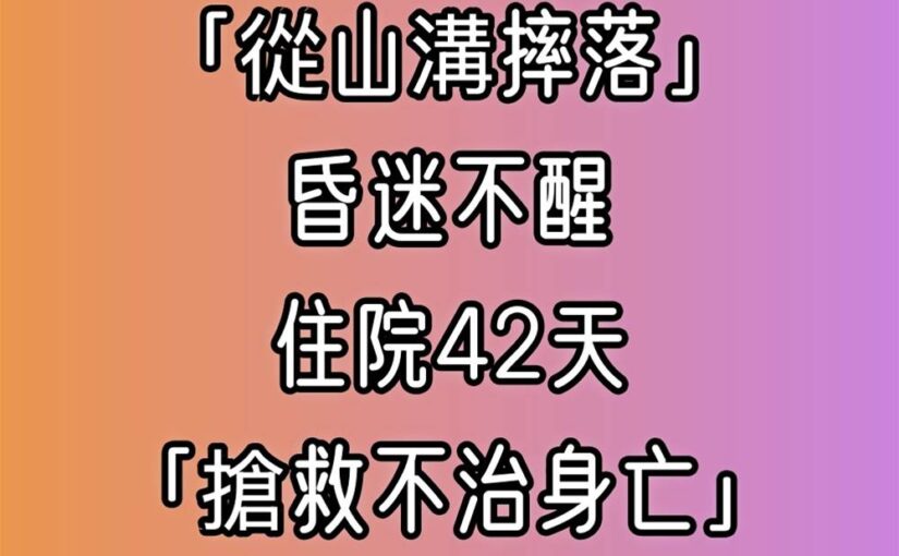 戲拍一半！他拍攝中「從山溝摔落」昏迷不醒 住院42天「搶救不治身亡」：全劇組哀悼…