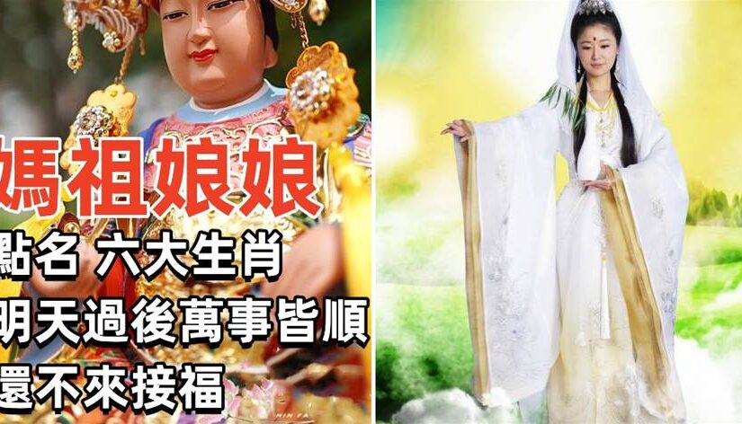 媽祖娘娘點名！六大生肖「明天過後萬事皆順」還不來接福