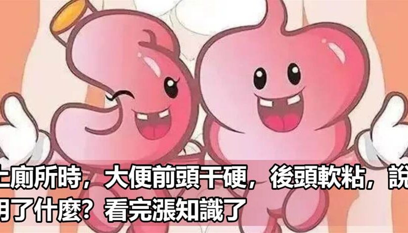 上廁所時，大便前頭乾硬，後頭軟黏，說明了什麼？看完後漲知識了.