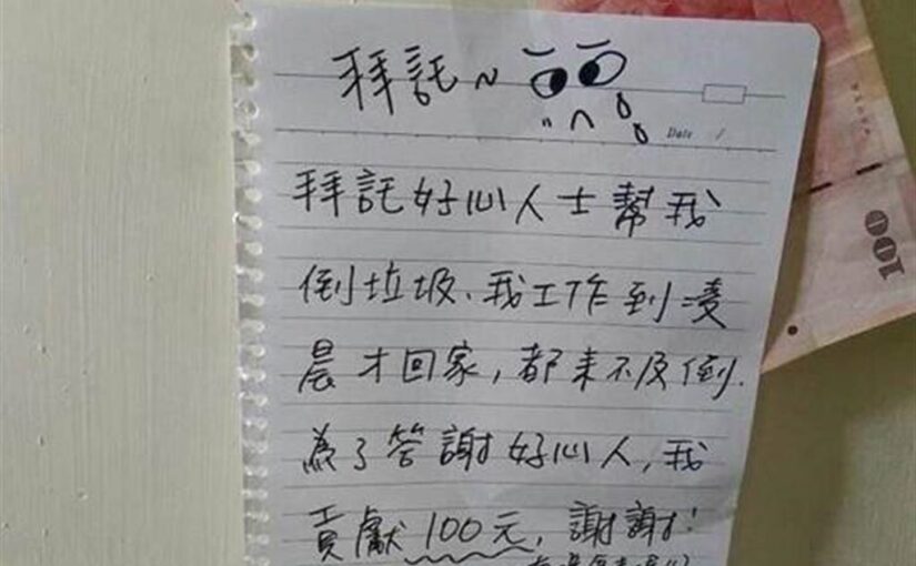 沒時間倒垃圾！她在門口「留紙條＋百元鈔」請鄰居幫倒，隔天回家一看愣住了：是我太天真…