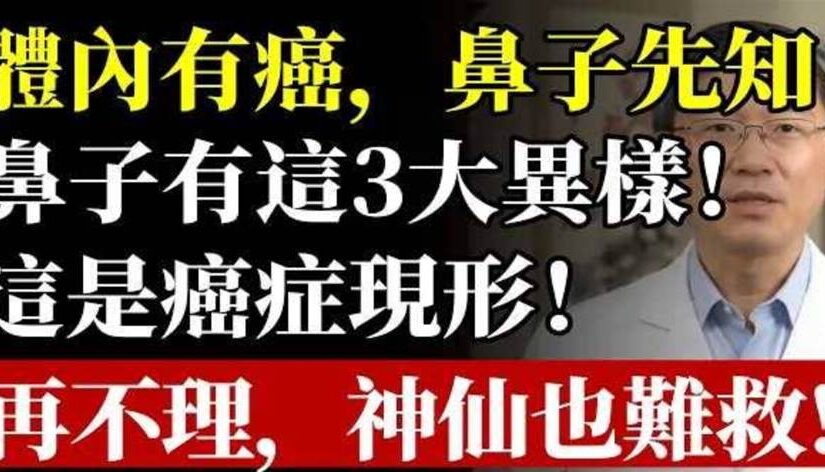 體內有癌，鼻子先知！醫生警告：鼻子有這3大「求救信號」，竟是癌癥現行