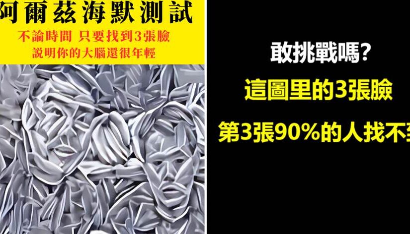 敢挑戰嗎？這圖裡的3張臉，第3張90%的人找不到…