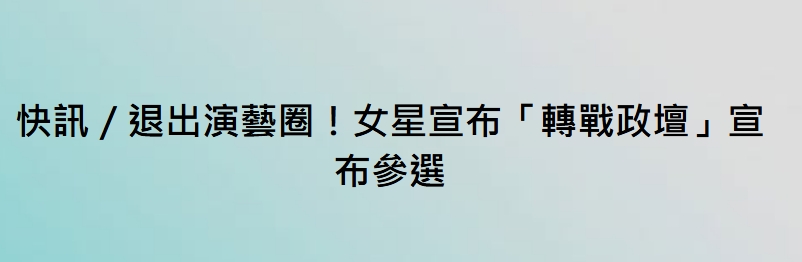 快訊／退出演藝圈！女星宣布「轉戰政壇」宣布參選