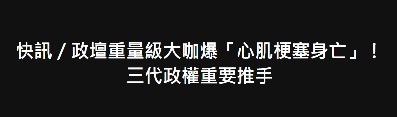 快訊／政壇重量級大咖爆「心肌梗塞身亡」！三代政權重要推手