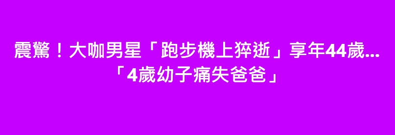 震驚！大咖男星「跑步機上猝逝」享年44歲…「4歲幼子痛失爸爸」