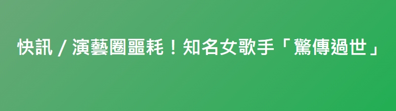 快訊／演藝圈噩耗！知名女歌手「驚傳過世」