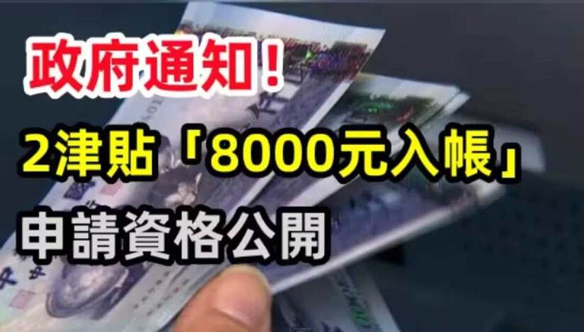 快訊／政府通知！2津貼「8000元入帳」申請資格公開