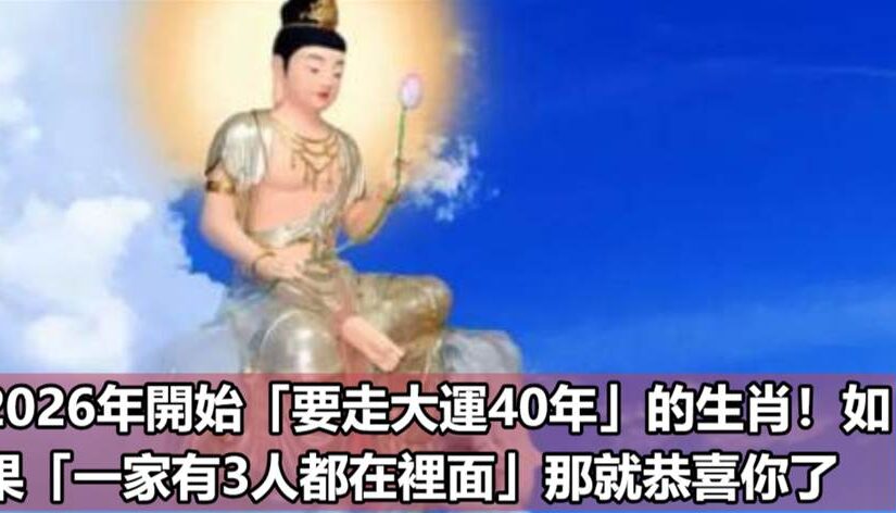 2026年開始「要走大運40年」的生肖！如果「一家有3人都在裡面」那就恭喜你了