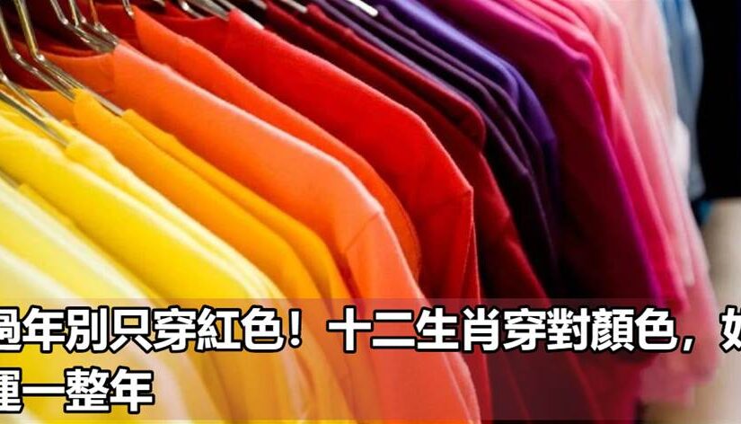 過年別只穿紅色！十二生肖穿對顏色，好運一整年