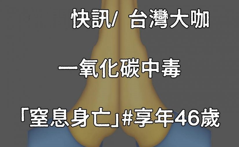 晚間快訊／台灣大咖 一氧化碳中毒「窒息身亡」#享年46歲
