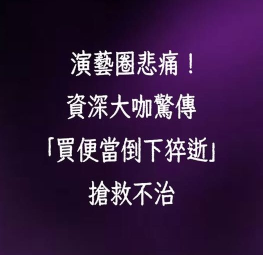 演藝圈悲痛！資深大咖驚傳「買便當倒下猝逝」搶救不治