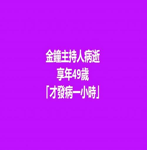 金鐘主持人病逝！享年49歲「才發病1小時」　醫嘆「3症狀已經晚期…」