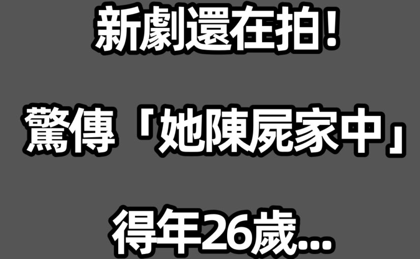 新劇還在拍！ 驚傳「她陳屍家中」得年26歲…