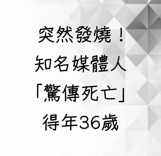 突然發燒！知名媒體人「驚傳死亡」得年36歲
