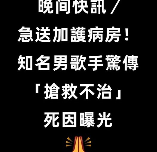晚間快訊／急送加護病房！知名男歌手驚傳「搶救不治」死因曝光…