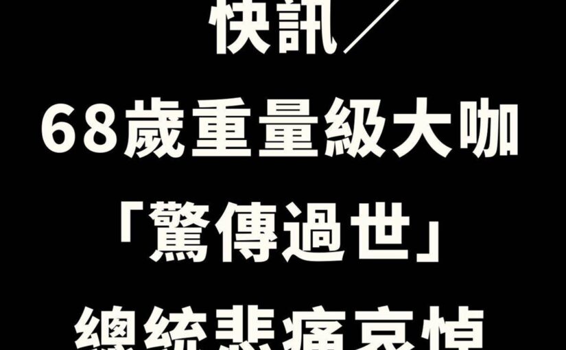 快訊／68歲重量級大咖「驚傳過世」！總統悲痛哀悼