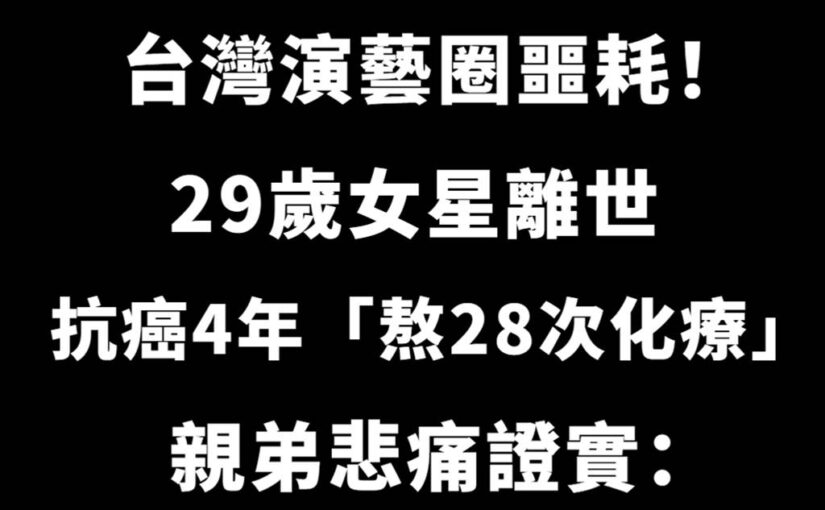 演藝圈噩耗！台灣29歲女星離世「抗癌4年」熬28次化療，親弟悲痛證實：「沒有病痛了」