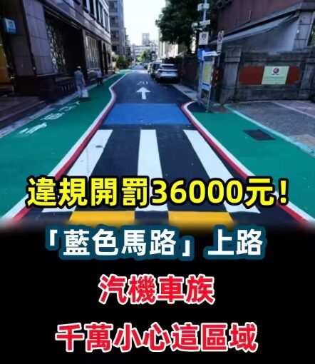 違規開罰36000元！「藍色馬路」上路　汽機車族千萬小心這區域…