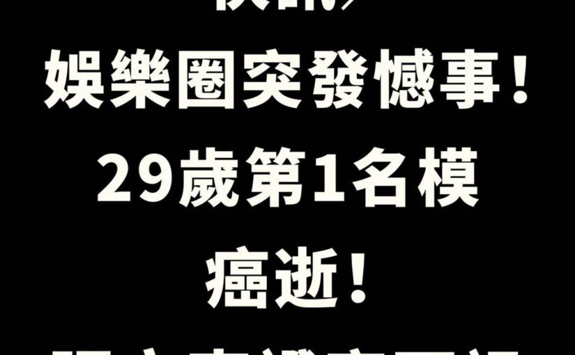 快訊／娛樂圈突發憾事！29歲第1名模癌逝，張立東證實死訊