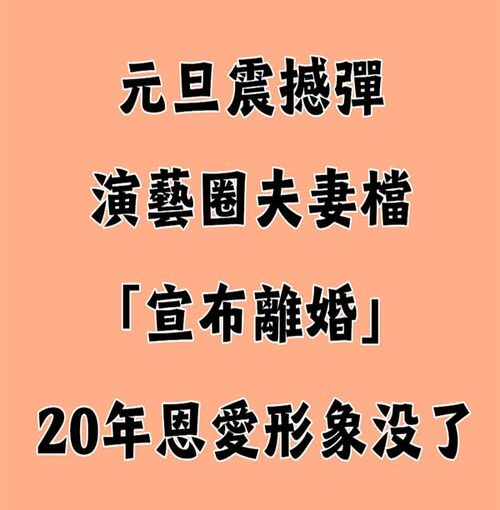 元旦震撼彈！演藝圈夫妻檔「宣布離婚」20年恩愛形象沒了