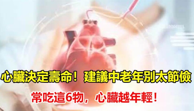 心臟決定壽命！建議中老年別太節儉，常吃這6物，心臟越年輕…