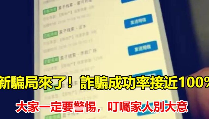 新騙局來了！詐騙成功率接近100%，大家一定要警惕，叮囑家人別大意
