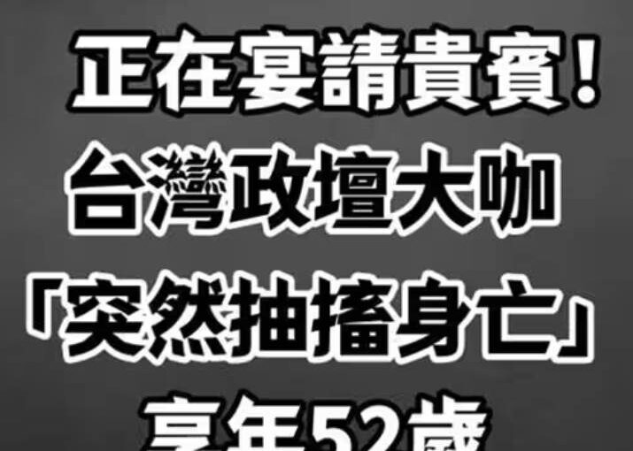 正在宴請貴賓！台灣政壇大咖「突然抽搐去世」享年52歲