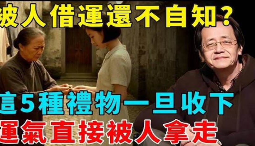 被人借運還不自知？命理師提醒：這5種禮物一旦收下，運氣直接被人拿走，千萬別不當回事