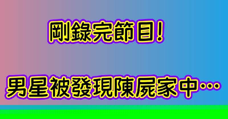 晚間快訊／剛錄完節目！男星被發現陳屍家中…享年37歲