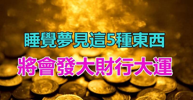 好兆頭！睡覺夢見這5種東西「代表你將走大運了」！發大財行大運「喜事連連不斷」一定要把握住