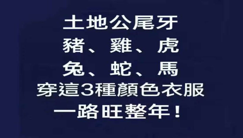 土地公尾牙 「豬、雞、虎、兔、蛇、馬」 穿這3顏色的衣服， 一路旺整年