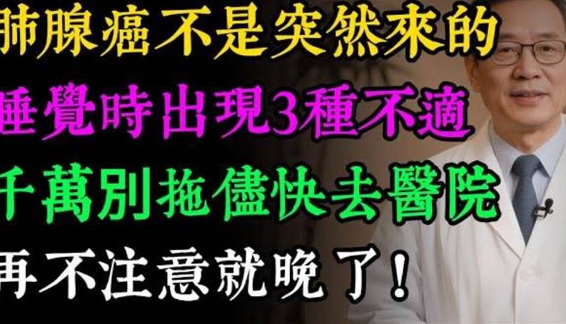肺腺癌不是突然來的！睡覺時身體若有3種「怪象」，千萬別拖盡快去醫院，再不注意就晚了…