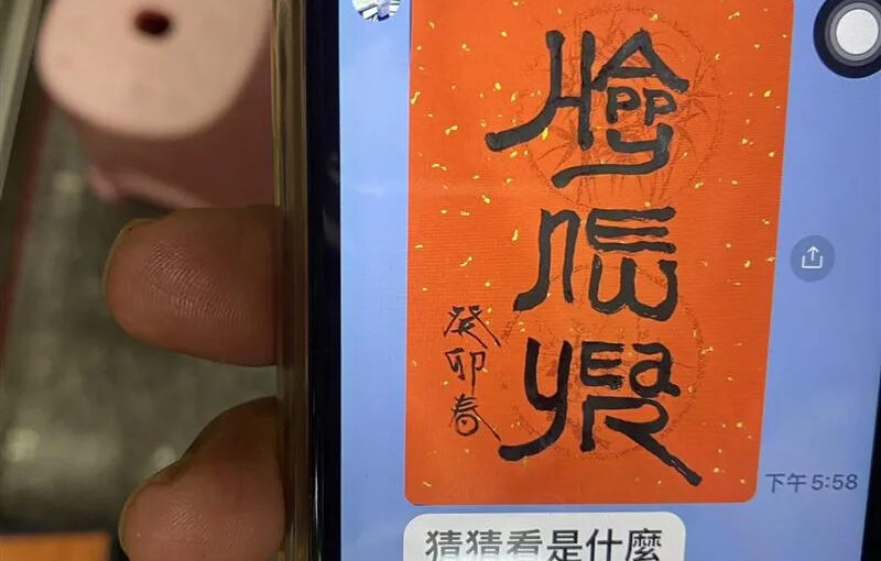 有看沒有懂！岳父傳來「3字春聯書法」要他猜猜看　神人一看秒答「是祝福語」狂讚岳父好潮