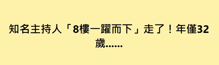 知名主持人「8樓一躍而下」走了！年僅32歲……